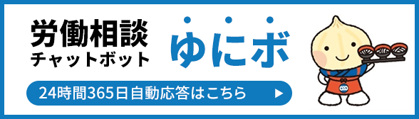 労働相談チャットボットゆにぼ