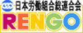 日本労働組合総連合会