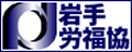 岩手県労働者福祉協議会