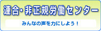 連合・非正規労働センター