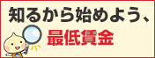 チェック！あなたの賃金は、大丈夫？