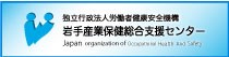 岩手産業保健総合支援センター