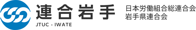 日本労働組合総連合会　岩手県連合会