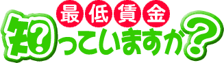 最低賃金、知っていますか？