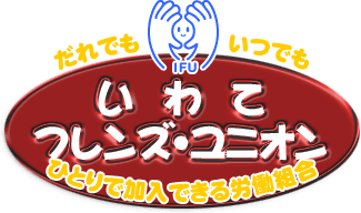 だれでもいつでも「いわてフレンズ・ユニオン」ひとりで加入できる労働組合