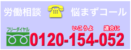 労働相談　悩まずコール／フリーダイヤル0120-154-052