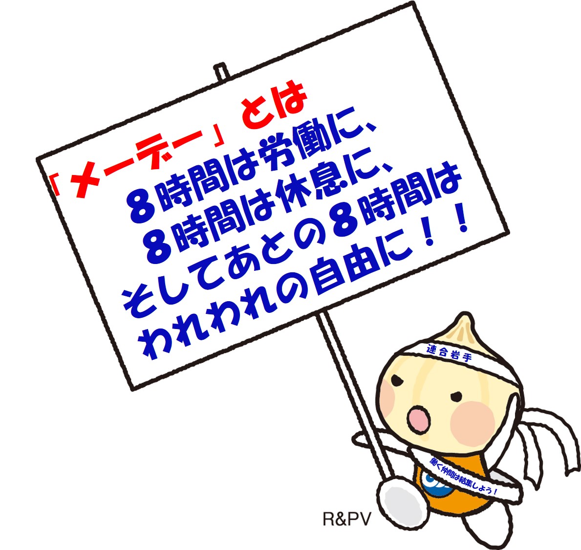 メーデー May Day 連合岩手