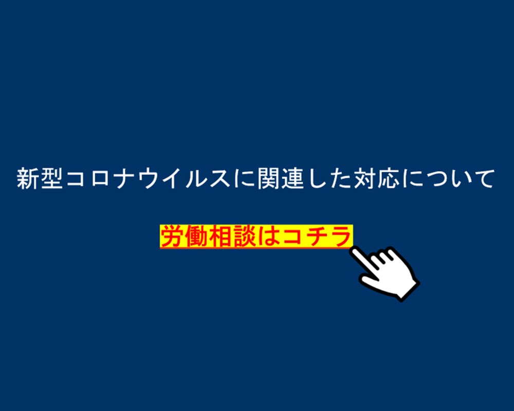 新型コロナウィルス関連の対応について