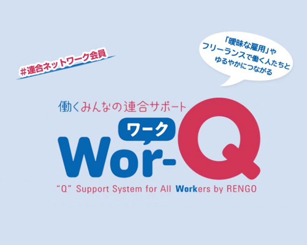 働くみんなの連合サポートWorQ