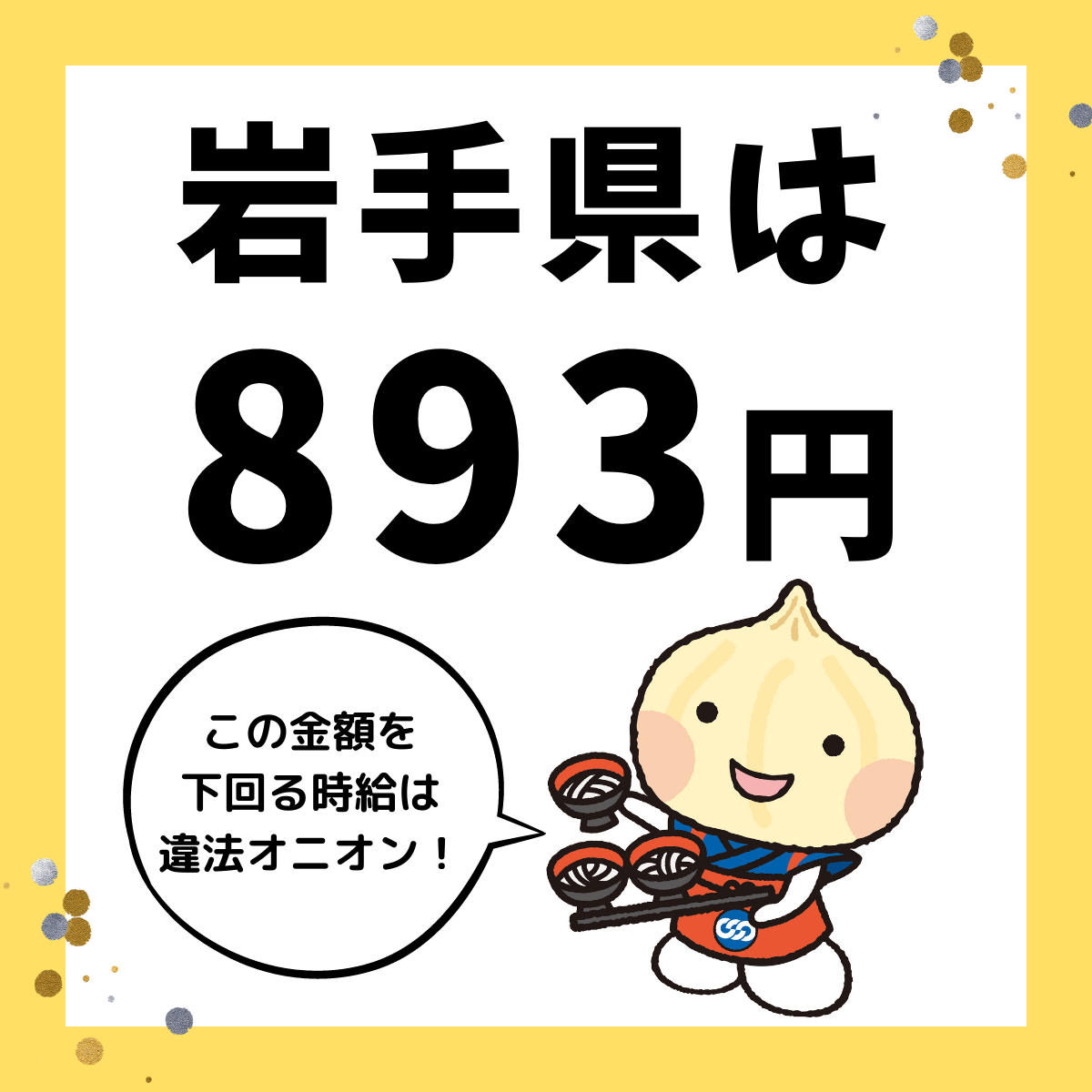 岩手県は最低賃金893円、ぜひチェックを！】 – 連合岩手